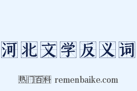 河北文学反义词是什么意思的图片